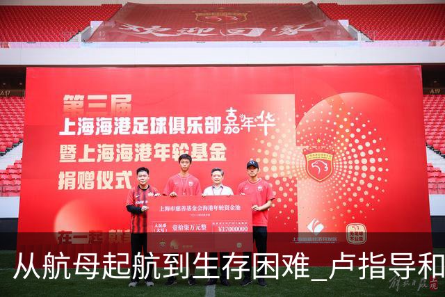 从航母起航到生存困难 卢指导&加兰&莺歌将如何带领快船求生？