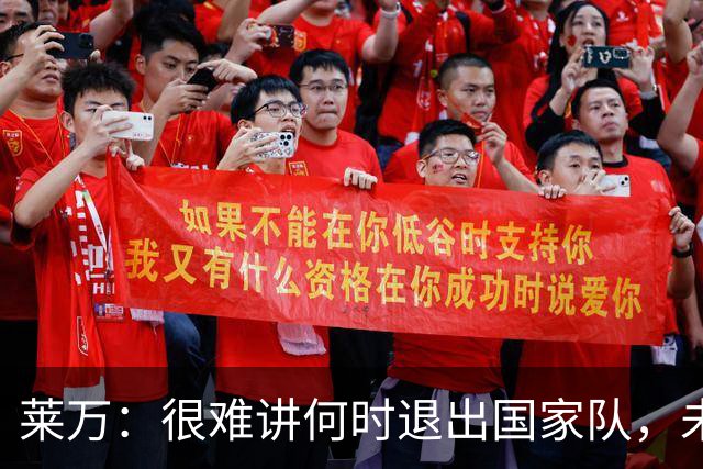 莱万：很难讲何时退出国家队，未来出任波兰足协主席？我义不容辞